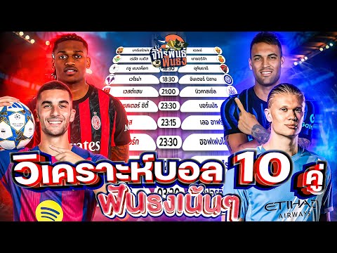 วิเคราะห์บอลวันนี้ ทีเด็ดบอล วันอาทิตย์ ที่ 2 พฤศจิกายน 2568 | จักรพันธ์ ฟันธง | บอลเต็ง