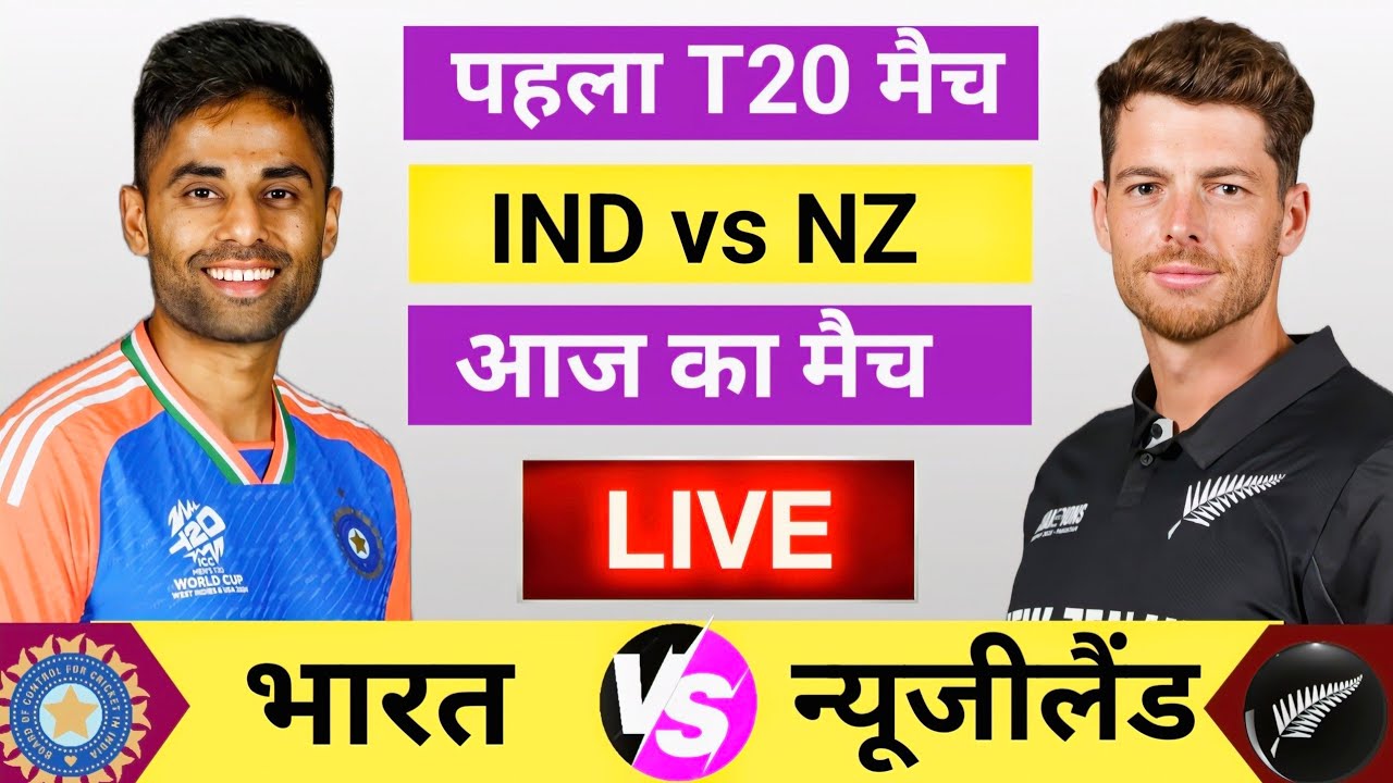 India vs New Zealand 1st T20 Live 🏏