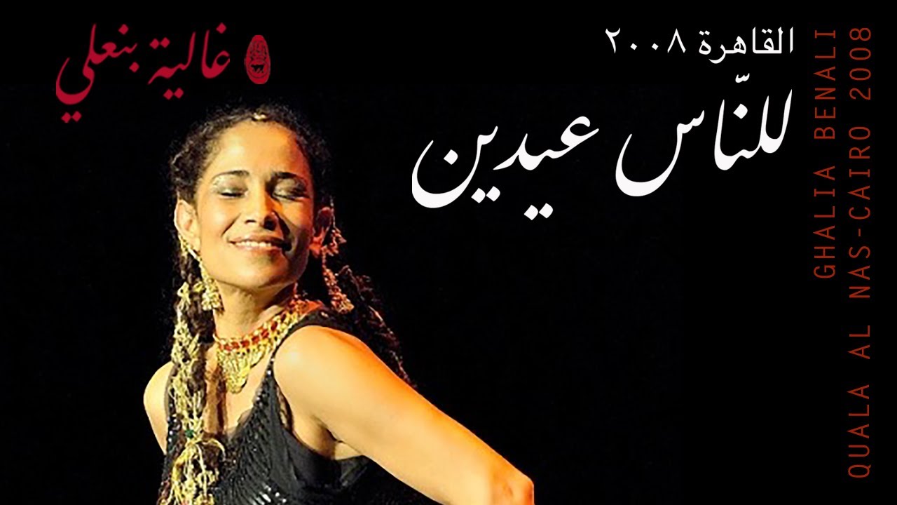 Ghalia Benali & Lenna Aideen - For the People 🎶