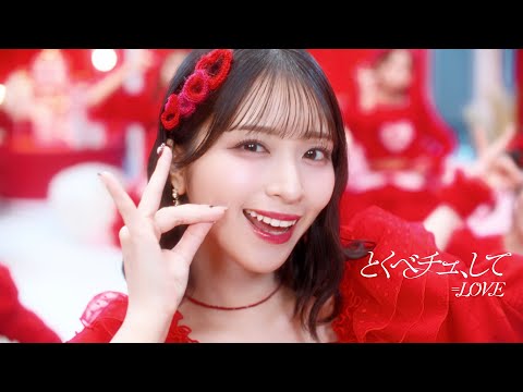 ＝LOVE（イコールラブ）/ 18th Single『とくべチュ、して』【MV full】
