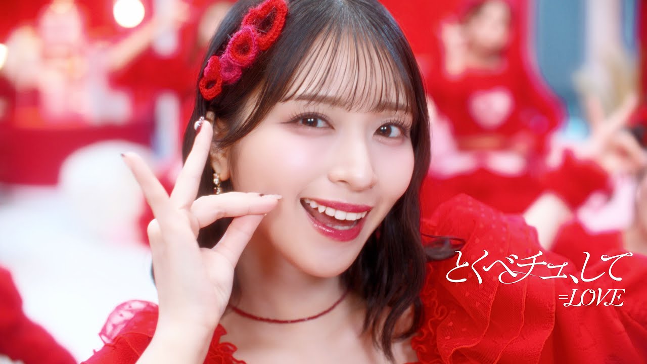 ＝LOVE新曲『とくべチュ、して』MV公開！佐々木舞香センターの魅力満載🎶