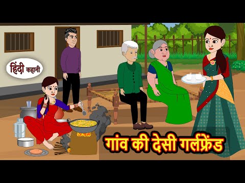 рдЧрд╛рдВрд╡ рдХреА рджреЗрд╕реА рдЧрд░реНрд▓рдлреНрд░реЗрдВрдб Bedtime Stories | Kahani | Fairy Tales | Stories in Hindi | Moral Storytime