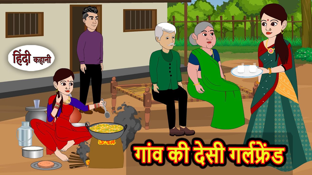 गांव की देसी गर्लफ्रेंड: प्यारी नैतिक कहानियां और फेयरी टेल्स 🌙