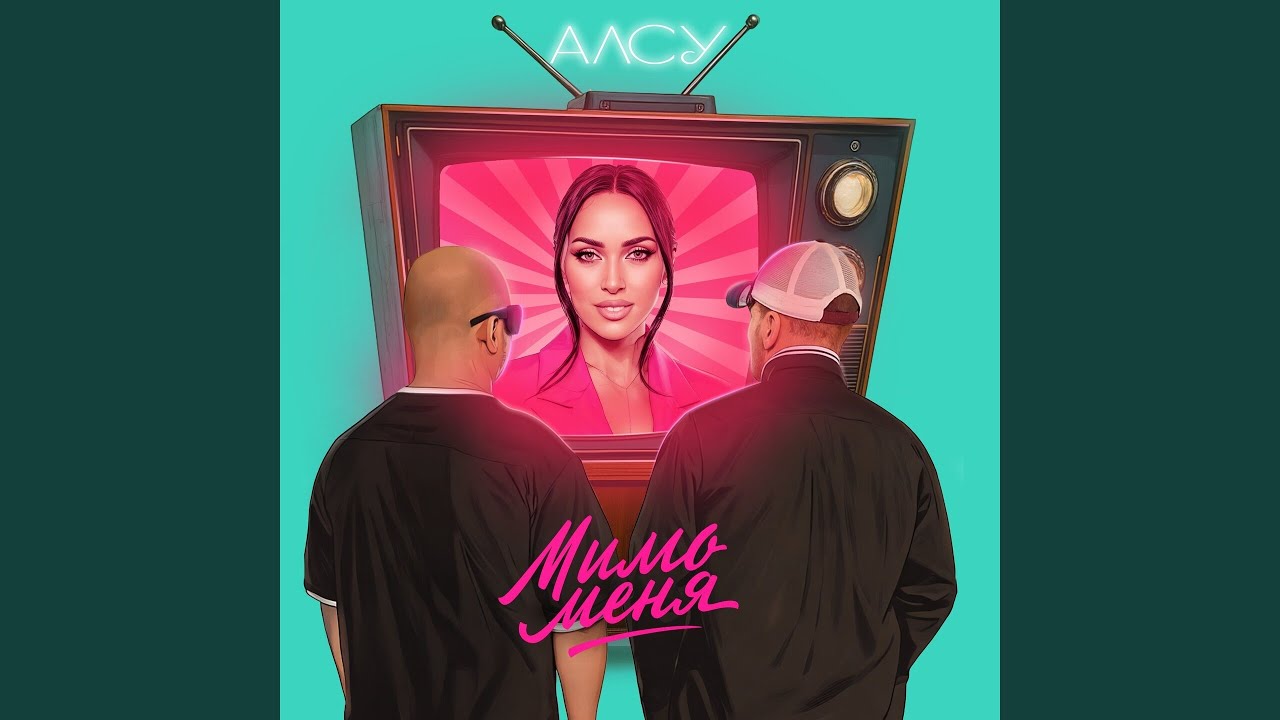 Мимо меня — Алсу 🎶