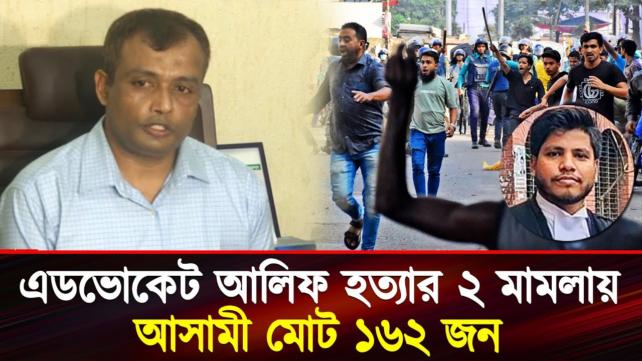 আলিফ হত্যার ২ মামলায় ১৬২ আসামি