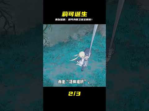這是來自深淵第二集，莉可的誕生和身世之謎 #動漫編年史 #我在看動漫 #充能計劃#來自深淵 #青年創作者成長計劃 #仙漫人說 #解說 #電影解說 #酷拉皮卡 #獵人