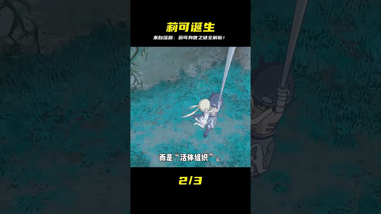 來自深淵第二集：莉可的身世之謎大揭密！🔍