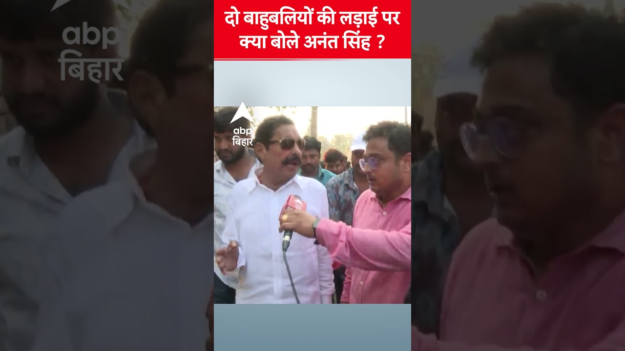 मोकामा में बाहुबली लड़ाई पर अनंत सिंह का बयान