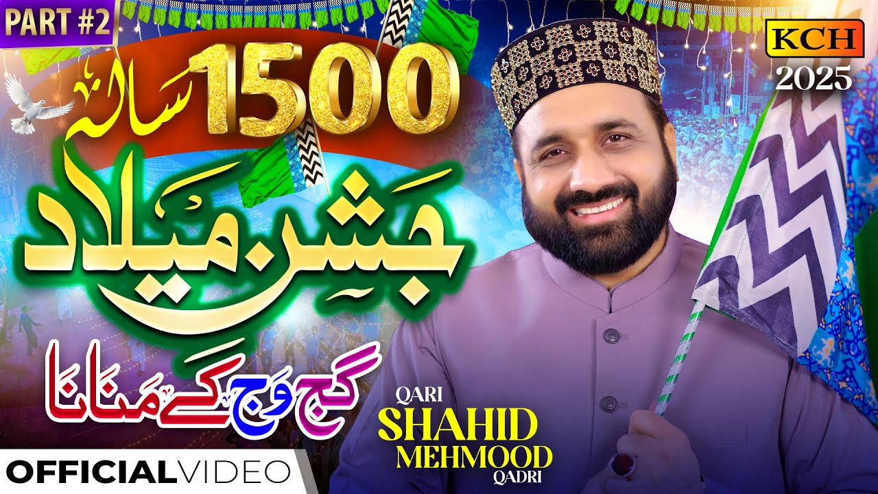 Qari Shahid Mehmood Qadri | Jashn E Milad Gajj Wajj Kay Manana Ay {Part 2} | New Milad Kalam 2025