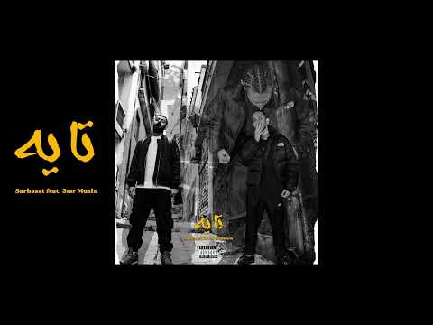 "ุชุงูู"Amro016 feat. Sarbasst prod. by Saad & 3mr Official Audio