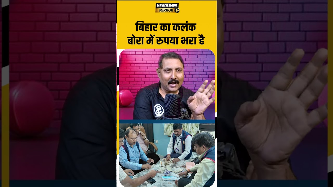बिहार का कलंक बोरा में रुपया भरा है