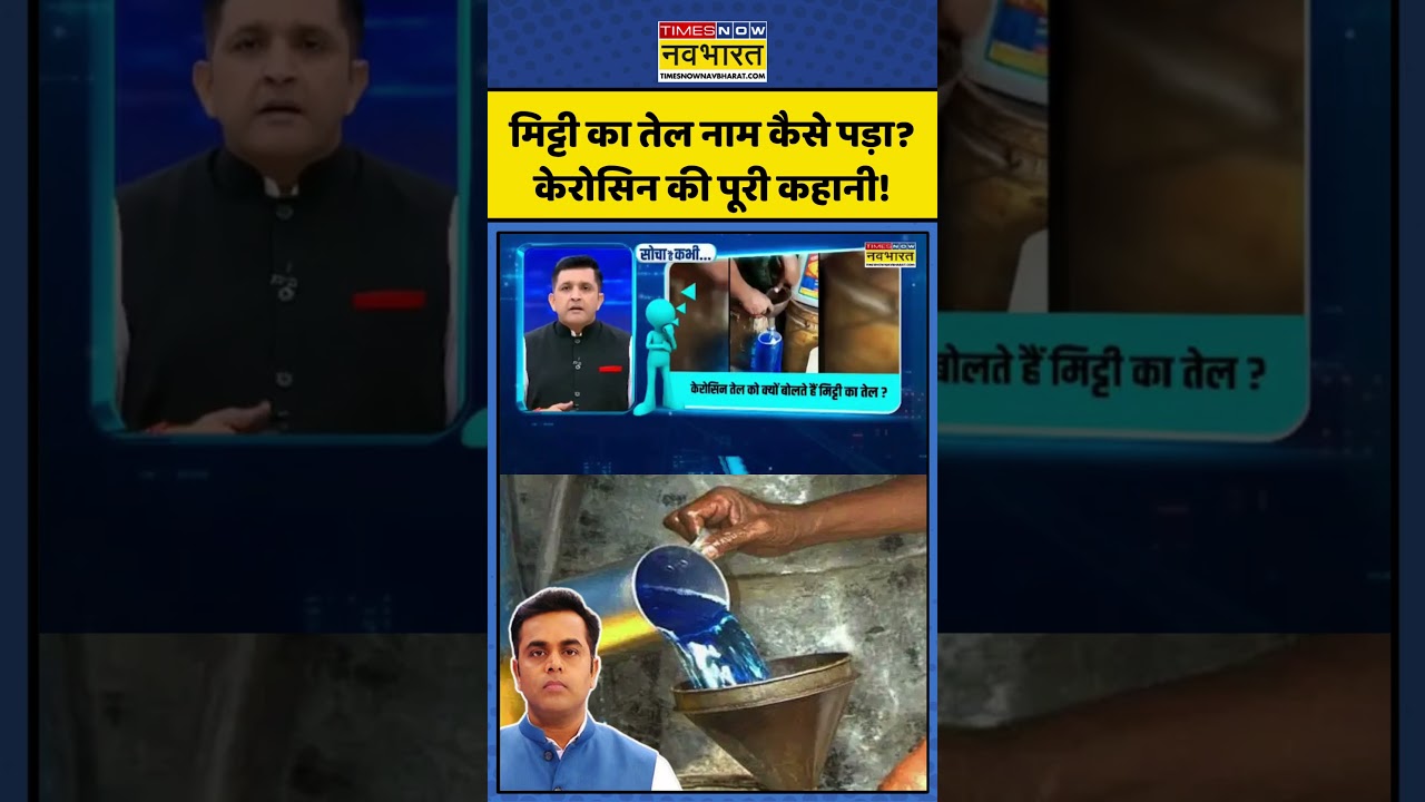 मिट्टी का तेल का नाम कैसे पड़ा? जानिए पूरी कहानी 🛢️