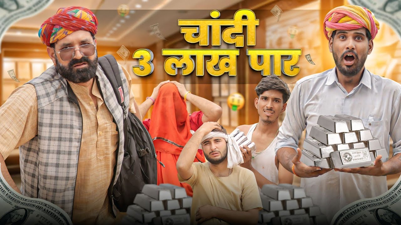 काका कज़ोड़ का धमाकेदार कॉमेडी वीडियो 💰