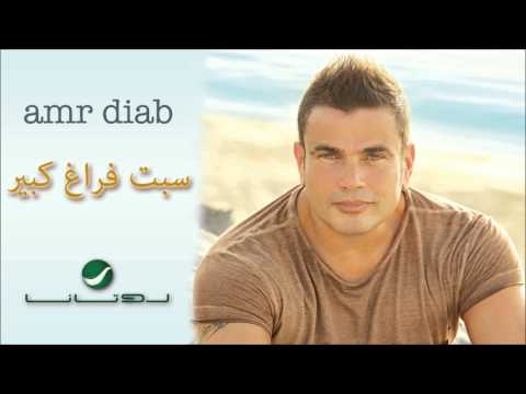 Amr Diab - Sebt Faragh Kebeer / عمرو دياب - سبت فراغ كبير