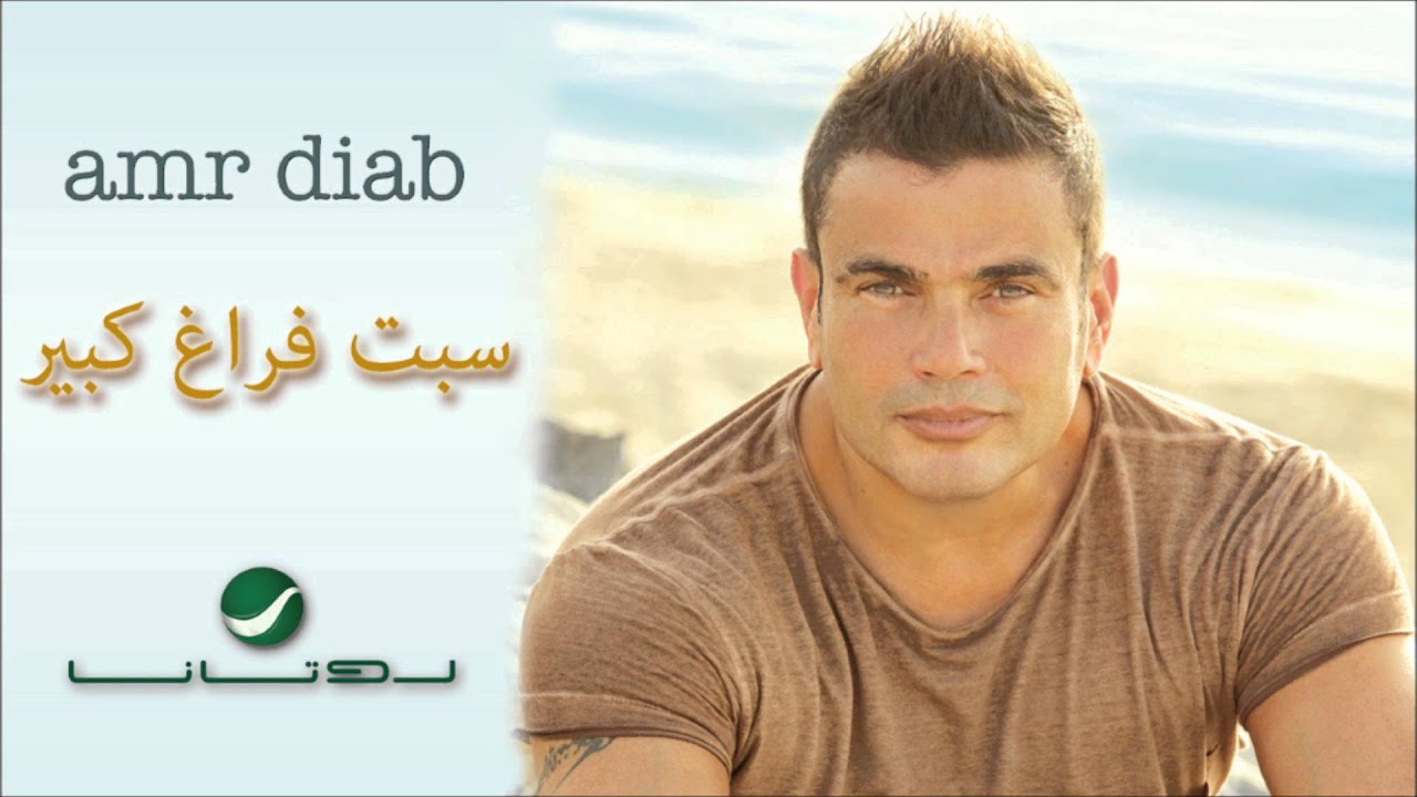 Amr Diab - Sebt Faragh Kebeer 🎶