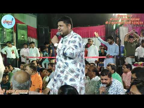 Luv Aggarwal || рдореЗрд░реЗ рдмрд╛рдВрдХреЗ рдмрд┐рд╣рд╛рд░реА рд▓рд╛рд▓ || SHREE SHYAM GUNGAAN || рд╕рдорд╕реНрдд рд╢реНрд░реА рд╢реНрдпрд╛рдо рд╕реЗрд╡рдХ рд╕реБрд▓реНрддрд╛рдирдкреБрд░реА|