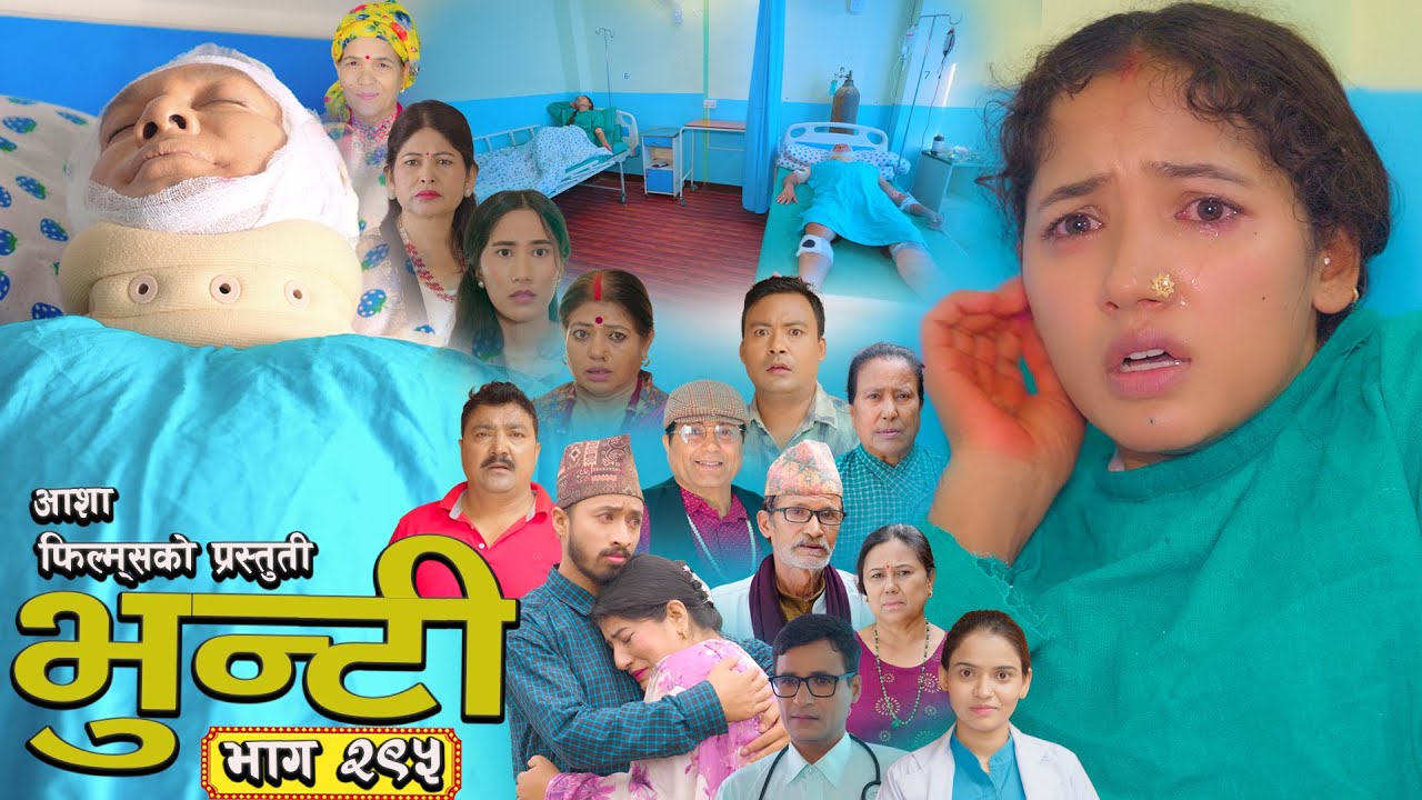 भुन्टी भाग 295: आशा गौतमको नयाँ एपिसोड 🌟