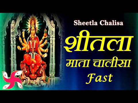 Sheetla Mata Chalisa Fast | Shree Sheetala Mata Chalisa | शीतला चालीसा