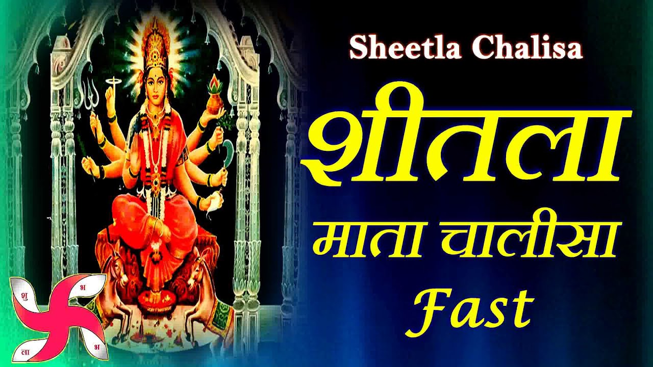 Sheetla Mata Chalisa Fast | Shree Sheetala Mata Chalisa | शीतला चालीसा