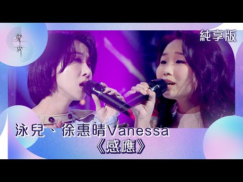 聲秀｜純享版｜泳兒、徐惠晴Vanessa《感應》｜綜藝｜音樂｜選秀