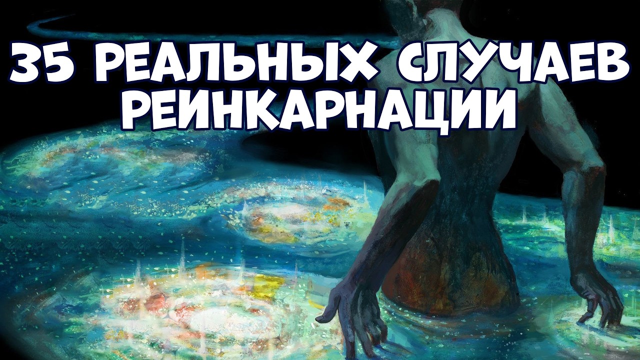 Тайны мира: 35 реальных случаев реинкарнации