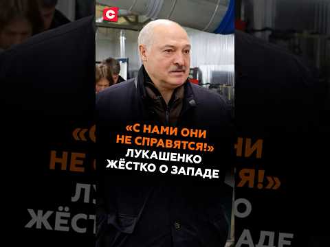 «С нами они не справятся!» Лукашенко жёстко о Западе #лукашенко #политика #новости #батька