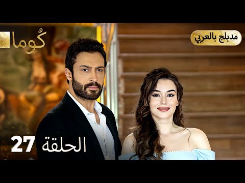 مسلسل تركي - كُوما الحلقة 27 ( Arabic Dubbed )