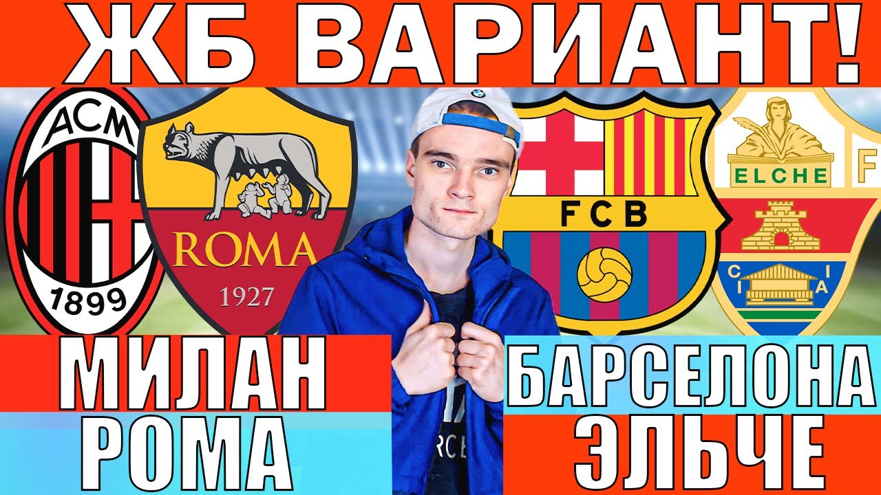 Сегодняшние футбольные прогнозы: Милан, Рома, Барселона и Эльч ⚽