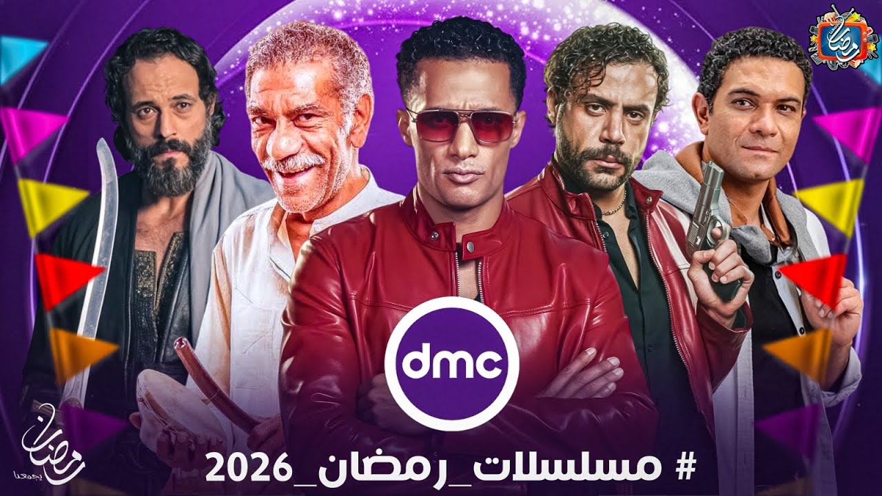 قائمة مسلسلات رمضان 2026 على قناة dmc