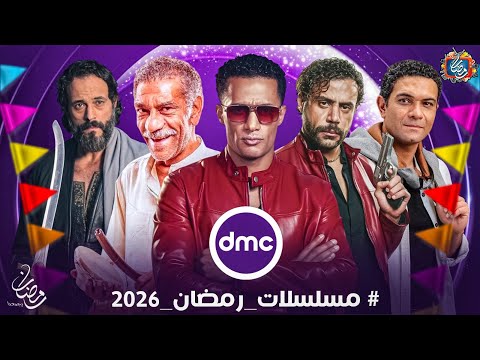 قائمة مسلسلات رمضان 2026 - علي قناة dmc - القائمة الرسمية والنهائية - عودة اقوي النجوم🔥