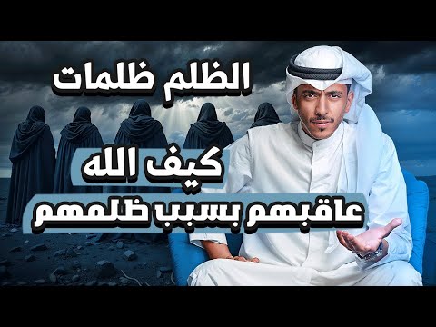 الله عاقبهم بسبب ظلمهم الظلم ظلمات | فهد البشاره