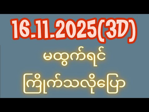 3D (1.11.2025) ၂၀ကြိမ်အတွက် ပြန်စရာမလို ဒဲ့တစ်ကွက်ကောင်း