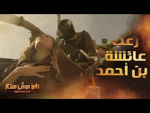 عائشة بن أحمد تبكي بعد سقوط كوبري رامز موفي ستار 😢