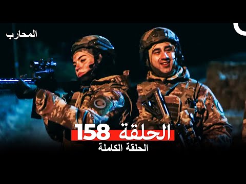 المحارب الحلقة 158 (Arabic Dubbed)