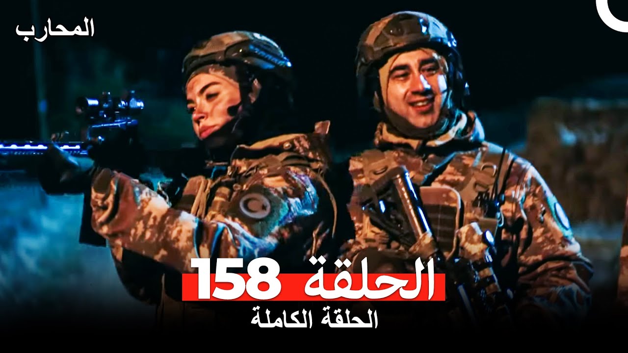 المحارب الحلقة 158 مترجمة بالعربية – شاهد الحلقة 159 الآن! ⚔️