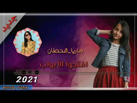 افتحوا الأبواب ماريا قحطان جديد2022HD