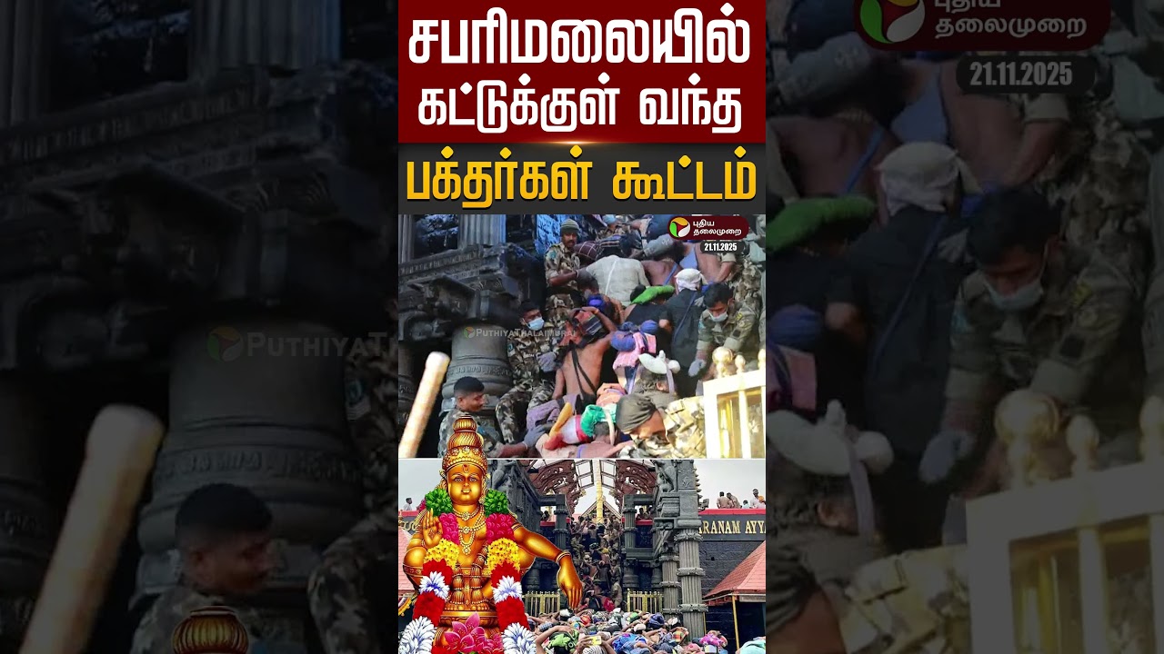 சபரிமலையில் பக்தர்கள் கூட்டம் 🕌