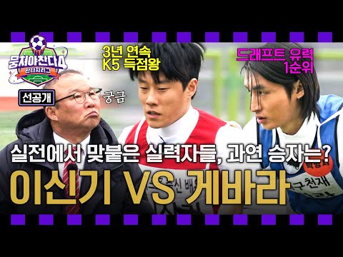 [선공개] '세미프로 출신' 이신기 vs '페루 축구 천재' 게바라, 둘이 붙으면? ⚽  ＜뭉쳐야찬다4＞ 4/20(일) 저녁 7시 10분 방송