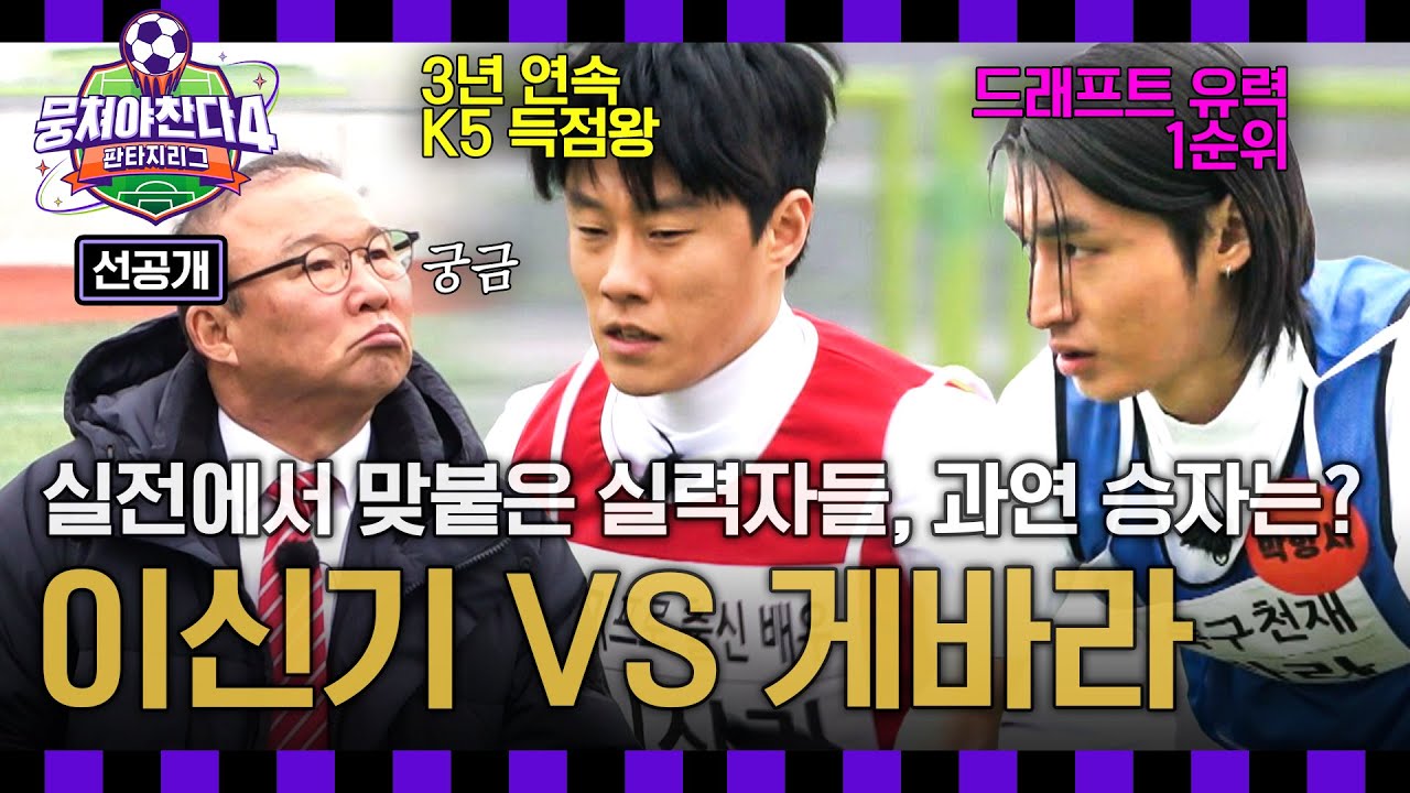 이신기 vs 게바라 ⚽ 세미프로 출신과 페루 축구 천재의 대결! 4/20 '뭉쳐야 찬다4' 방송 예고