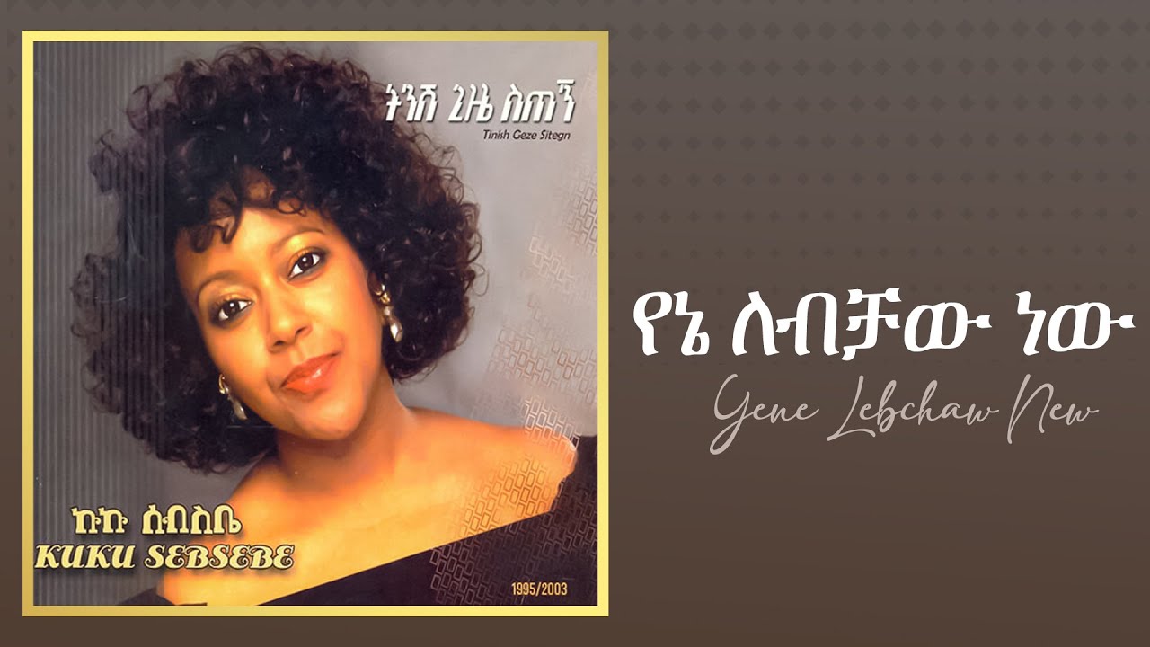 Kuku Sebsibe - የኔ ለብቻው ነው_ Official Audio | Track 01 🎶