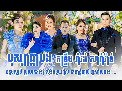 The best khmer Singer Meas soksophea in Wedding Orchestra Band Ram vong Alex Entertainment Agency