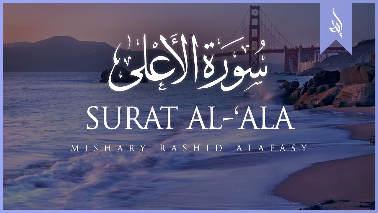 Surat Al-A'la Recitation by Mishary Alafasy 🎶