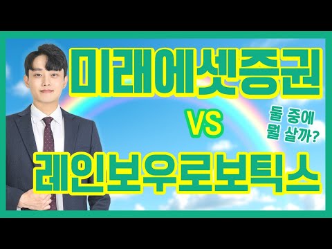 #레인보우로보틱스 vs #미래에셋증권, "둘 중에 뭘 살까?"