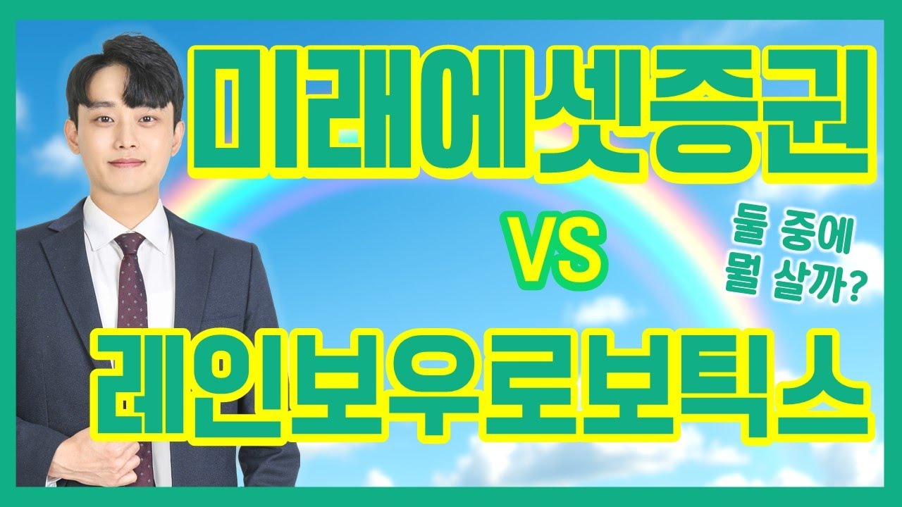 레인보우로보틱스 vs 미래에셋증권: 어떤 종목이 더 매력적일까? 🔍