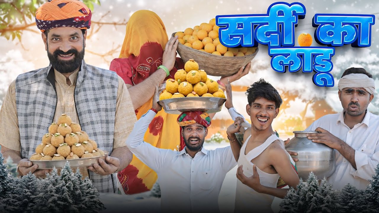 सर्दी का लाडू || काका कज़ोड़ सर्दी स्पेशल कॉमेडी वीडियो #marwadi_masti