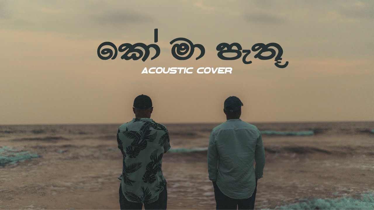 Ko Ma Pathu Obe Adare - Beautiful Acoustic Cover by Mangus (2024) 🎶