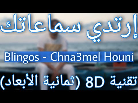 Blingos - Chna3mel Houni (8D AUDIO) | شنعمل هوني