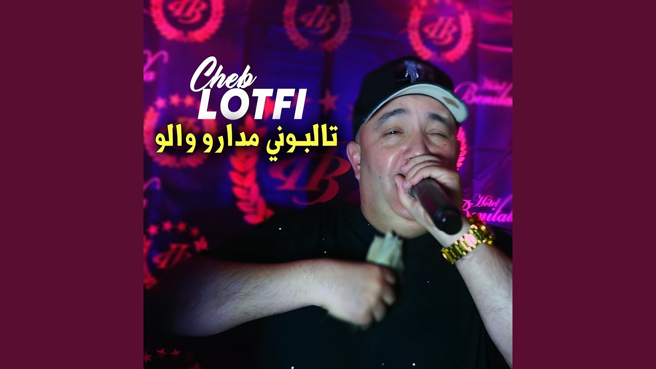 اغنية تالبوني مدارو والـو من تشب لطفي 🎶 | استمع الآن على يوتيوب