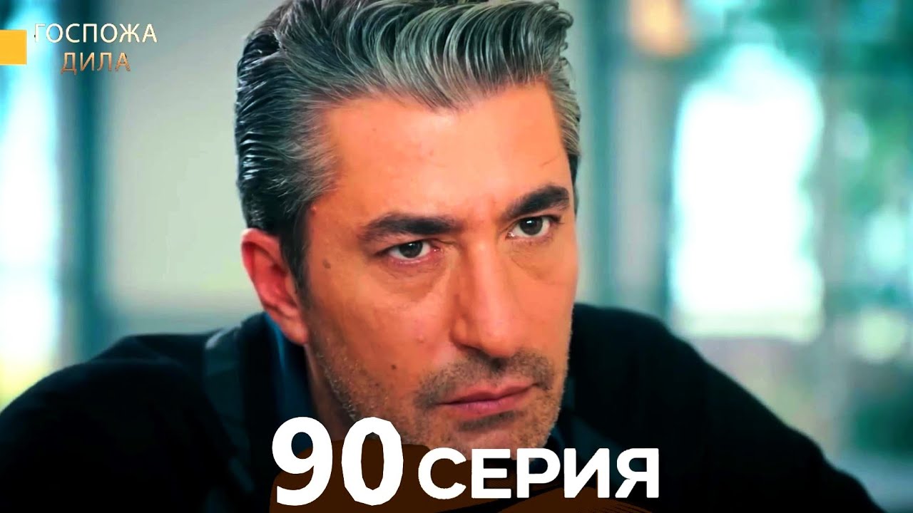 Госпожа Дила 90 Серия (Русский Дубляж)