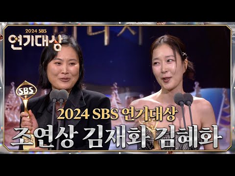 김재화, 김혜화 - 조연상 휴먼/판타지 #2024SBS연기대상 #SBSdrama